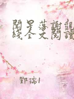 闻星落谢观澜在线全文阅读