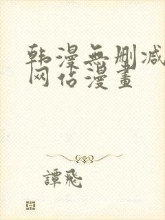 韩漫无删减免费网站漫画