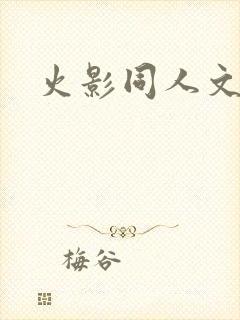 火影同人文佐鸣