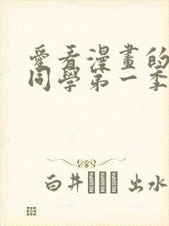 爱看漫画的黑田同学第一季在线观看