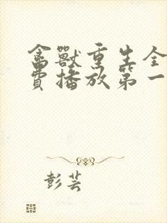 禽兽重生全集免费播放第一季