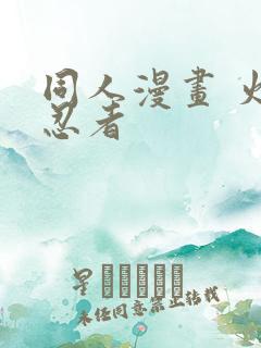 同人漫画 火影忍者