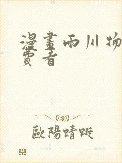 漫画雨川物语免费看