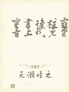 穿书后校霸男主看上我免费阅读