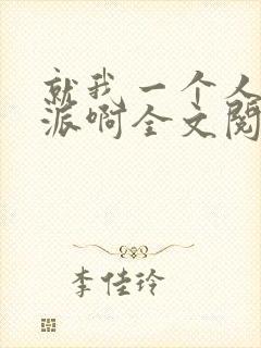 就我一个人是反派啊全文阅读