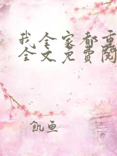 我全家都重生了全文免费阅读