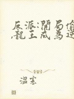 反派:开局偷家,龙王成为逆子