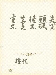 重生后顾夫人她又美又飒完本