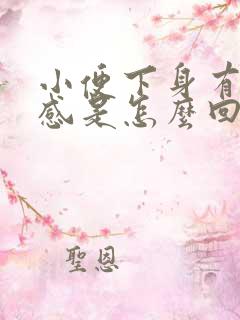 小便下身有坠胀感是怎么回事