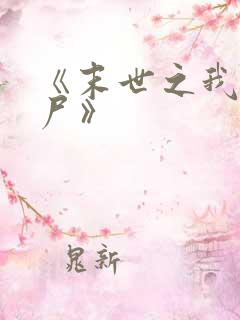 《末世之我是丧尸》