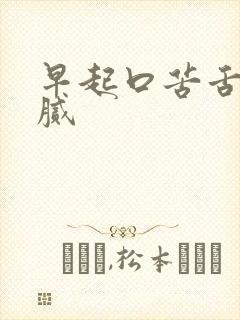 早起口苦舌苔白腻