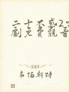 二十不惑2电视剧免费观看在线