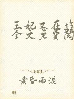 王妃又在作妖了全文免费阅读