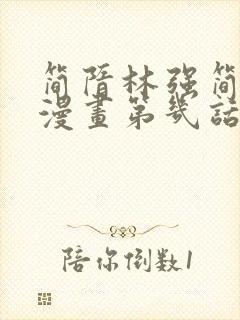 简隋林强简隋英漫画第几话