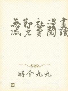 无节社漫画无删减免费阅读
