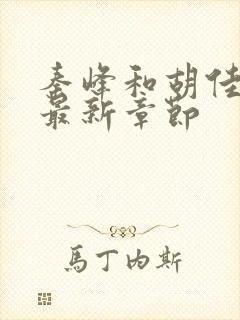 秦峰和胡佳云的最新章节