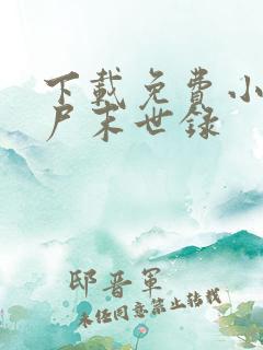 下载免费小说丧尸末世录