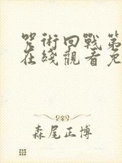 咒术回战第三季在线观看免费高清