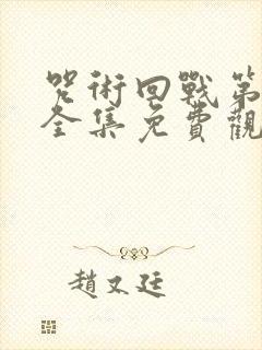 咒术回战第二季全集免费观