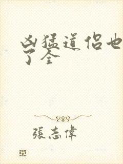 凶猛道侣也重生了全