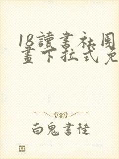 18读书社团漫画下拉式免费看