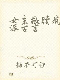 女主救赎疯批反派古言