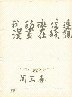 我的微信连三界漫画在线观看免费