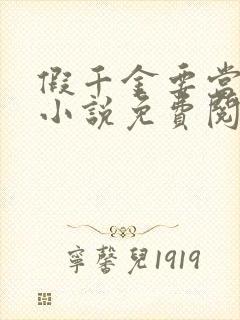 假千金要当团宠小说免费阅读