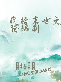 我给末世文主角发编制