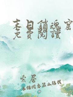 末日销魂窟小说免费阅读