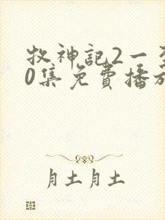 牧神记2一至90集免费播放