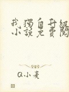 我独自升级原著小说免费阅读