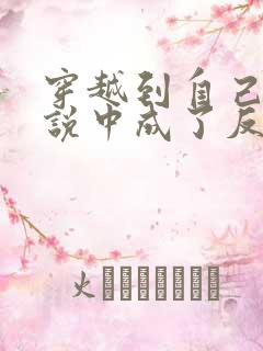 穿越到自己的小说中成了反派的小说