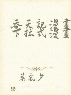 吞天记漫画免费下拉式漫画