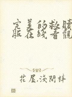 完美的救赎完整版在线看观看免费