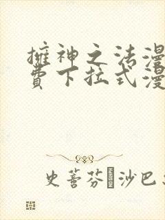 拥神之法漫画免费下拉式漫画网