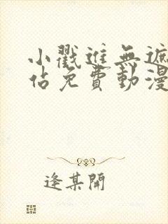 小戳进无遮挡网站免费动漫