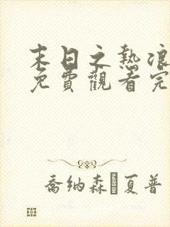 末日之热浪来袭免费观看完整版在线