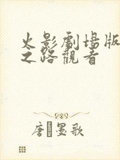 火影剧场版忍者之路观看