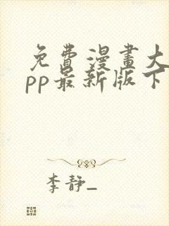 免费漫画大全app最新版下载