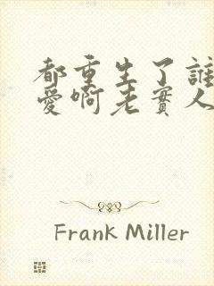 都重生了谁谈恋爱啊老实人版