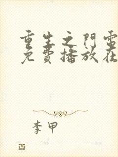 重生之门电视剧免费播放在线观看