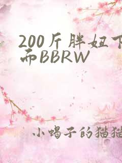 200斤胖妞下面BBRW