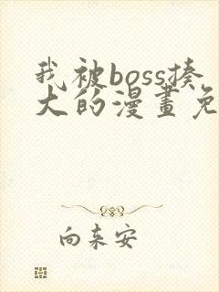 我被boss揍大的漫画免费阅读