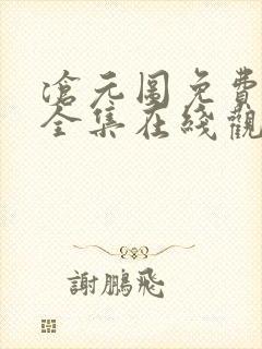 沧元图免费观看全集在线观看高清