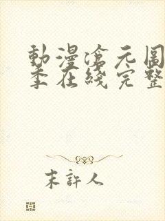 动漫沧元图第二季在线完整免费观看