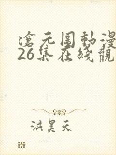 沧元图动漫全集26集在线观看