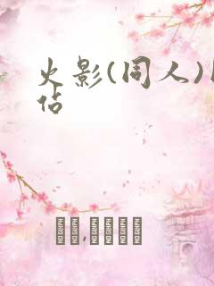 火影(同人)网站