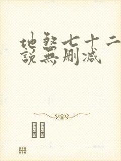 地煞七十二变小说无删减