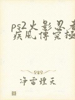 ps2火影忍者疾风传究极觉醒2下载